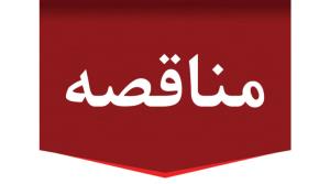 مناقصه برون سپاری تامین نیروی انسانی